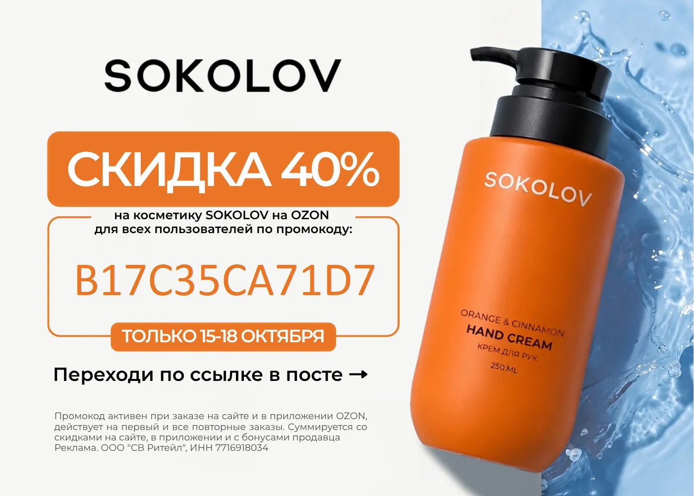 Скидка 40% в SOKOLOV!