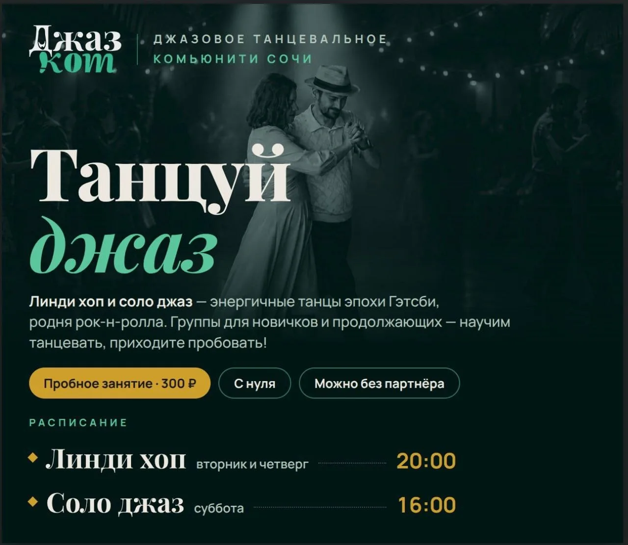 ДжазКот приглашает на пробные занятия по джазовым танцам для взрослых в центре Сочи!