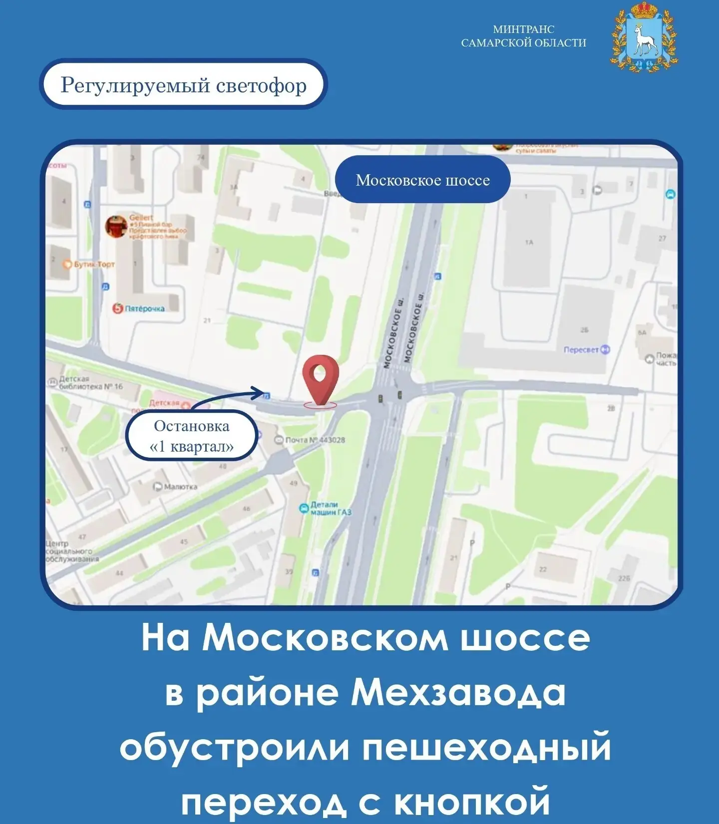 На Московском шоссе обустроили пешеходный переход с кнопкой