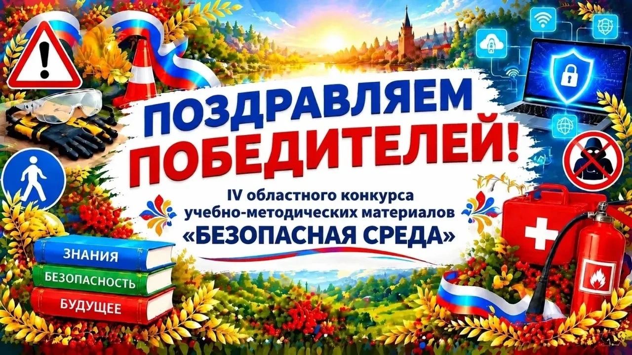 💥Подведены итоги IV областного конкурса учебно-методических материалов «Безопасная сре...