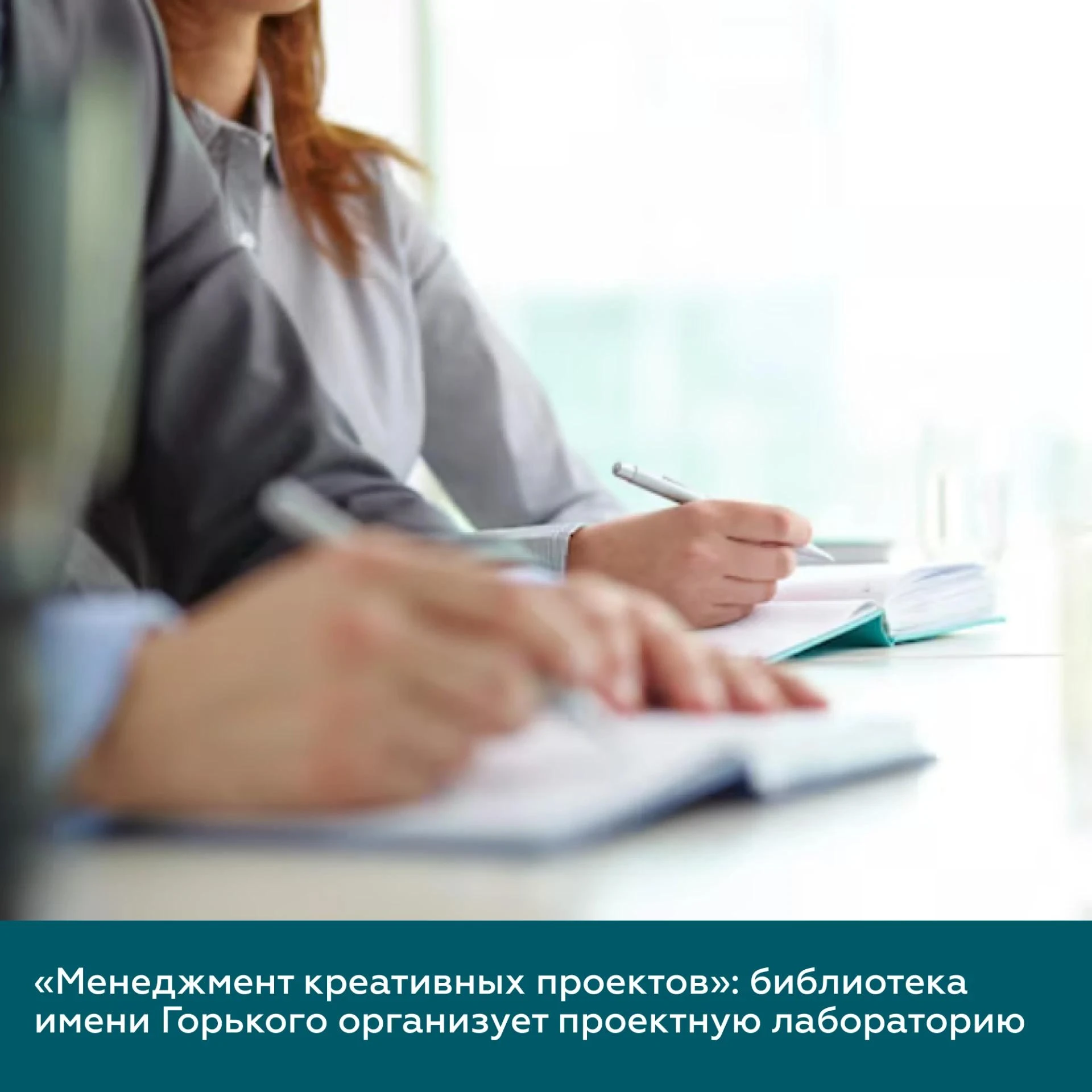 «Менеджмент креативных проектов»: библиотека имени Горького организует проектную лабора...