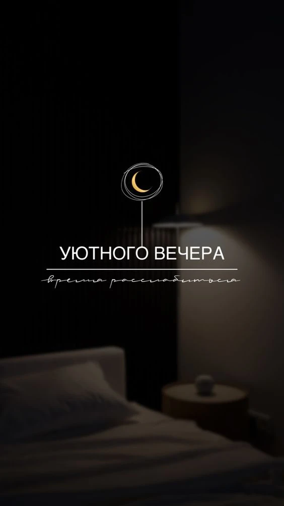 Ну а пока желаю вам, дорогие мои, тёплого и уютного вечера 🥰