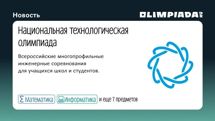 ‼️Продлена регистрация на Национальную технологическую олимпиаду для 8-11 классов: olim...