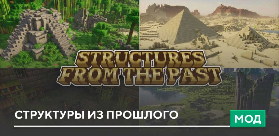 Мод: Структуры из прошлого