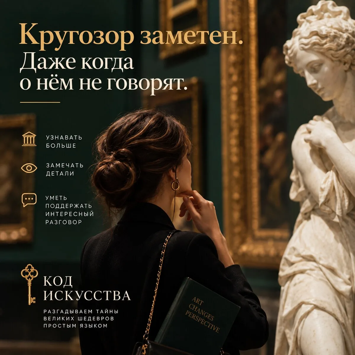 Искусство формирует взгляд, который замечают все.