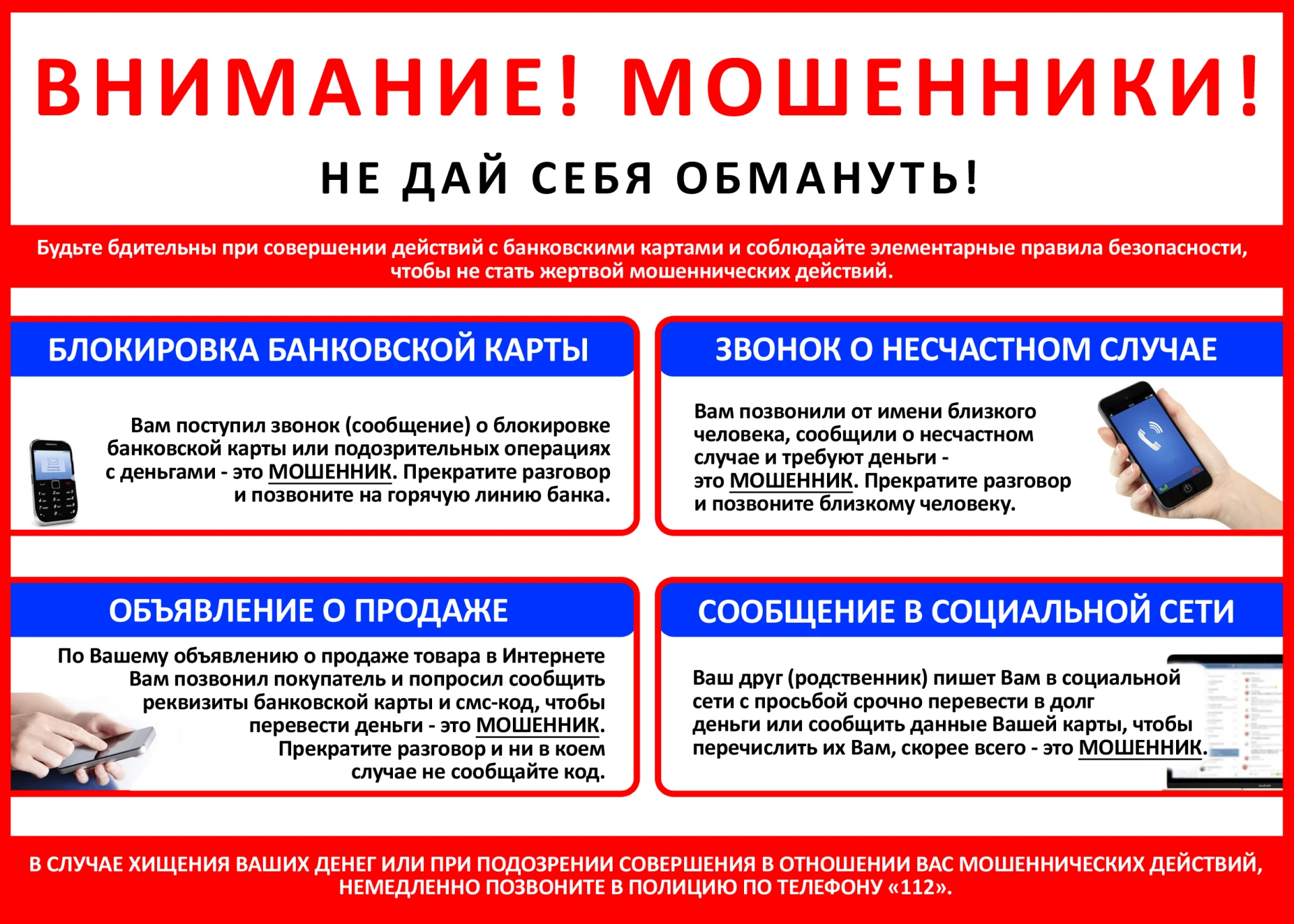 Остерегайтесь мошенников!