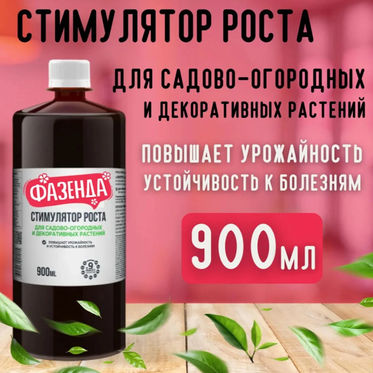 ⚡️Стимулятор роста "Фазенда" 900 мл