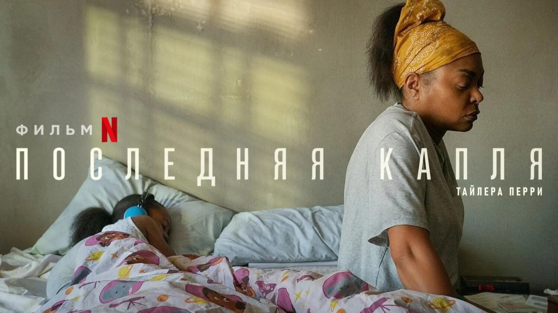 📽️Последняя капля (2025)