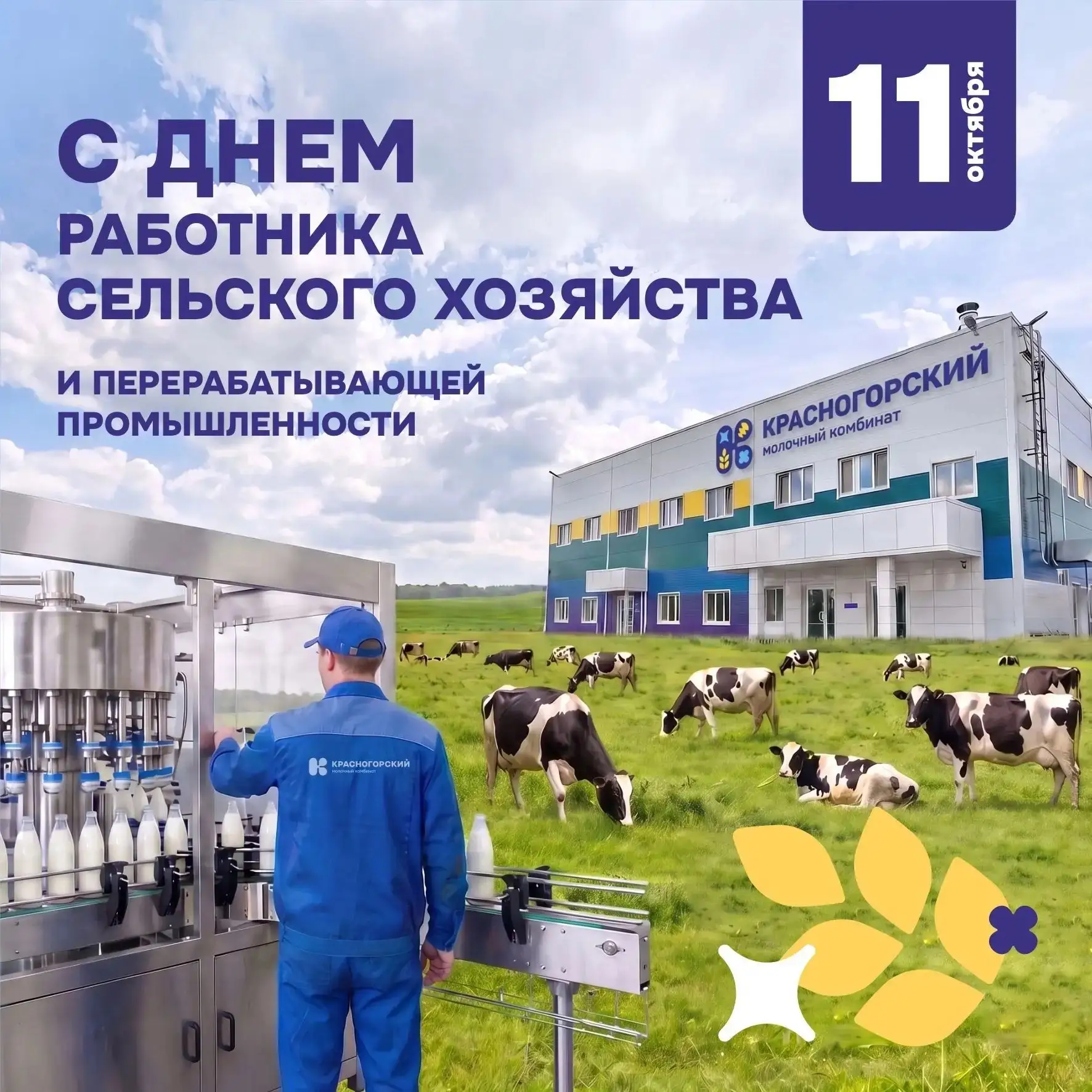 Уважаемые сотрудники молочного комбината!