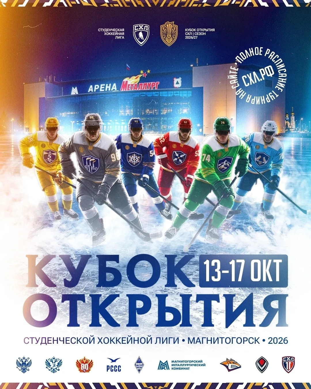 🏒 МГТУ им. Г.И. Носова приглашает на большой хоккей!