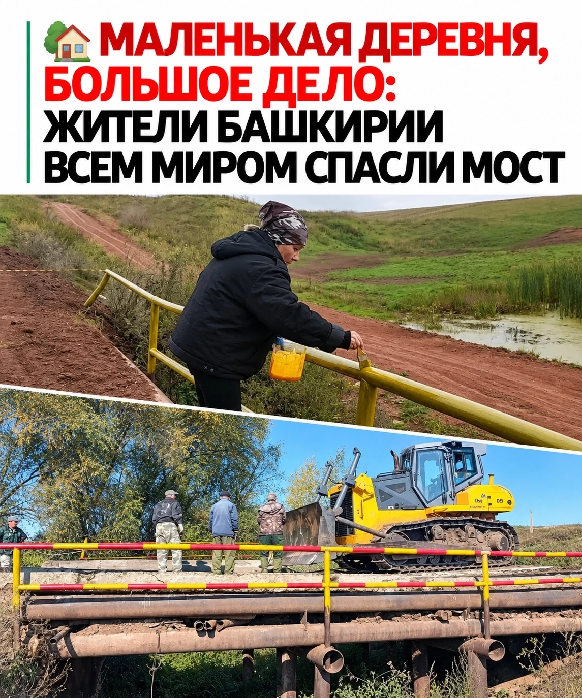 ❤️ Не стали ждать помощи: жители деревни в Башкирии сами восстановили аварийный мост