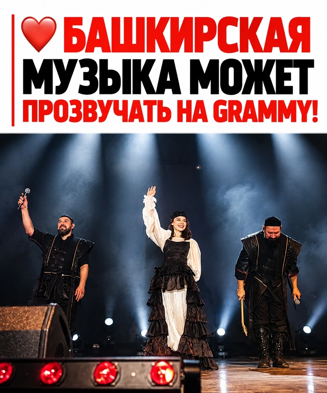 🔥 Башкирская группа Ay Yola поборется за попадание в номинанты Grammy!