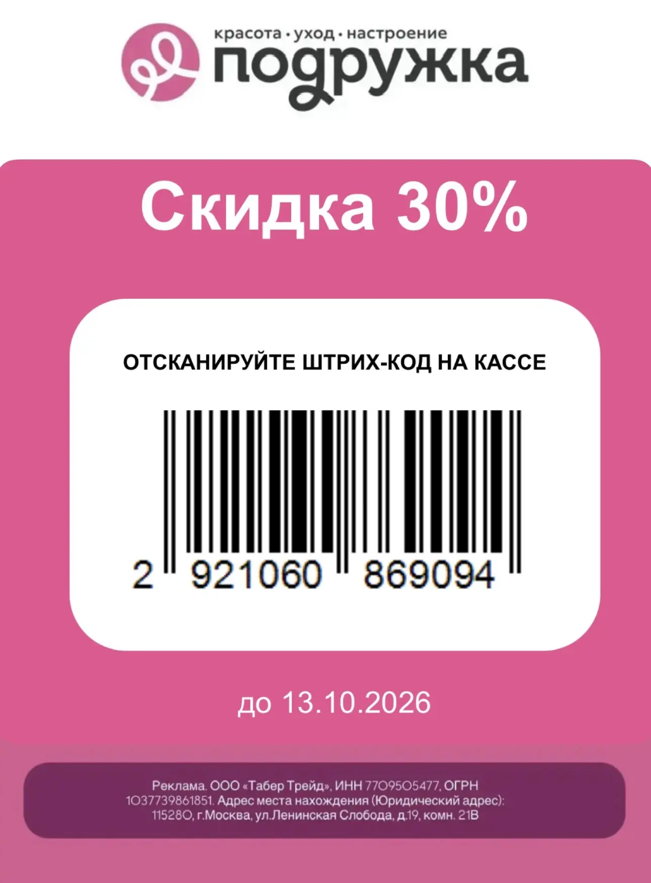 Повышенная скидка в Подружке 🔥