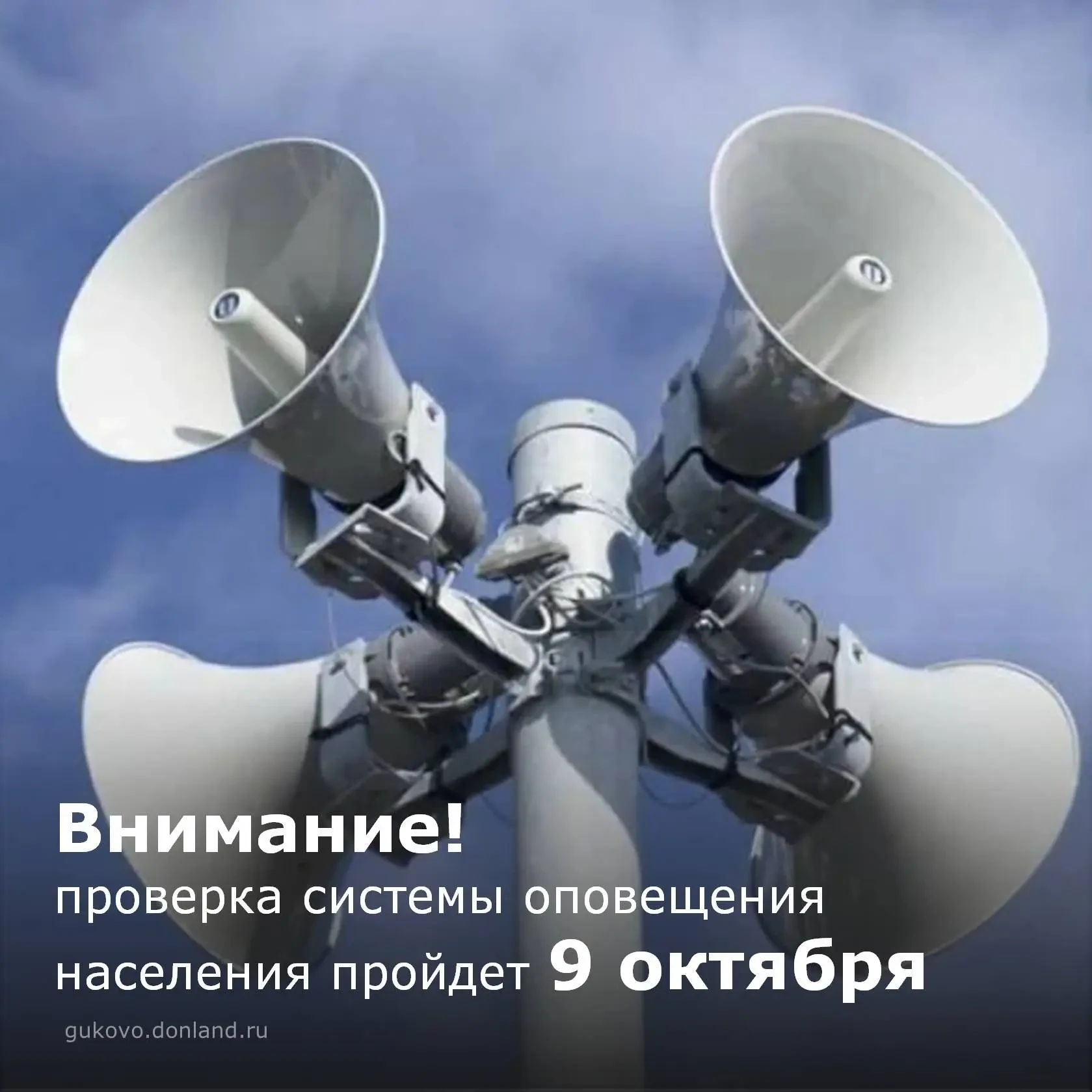 🚨 В пятницу в Гуково завоют сирены — это проверка