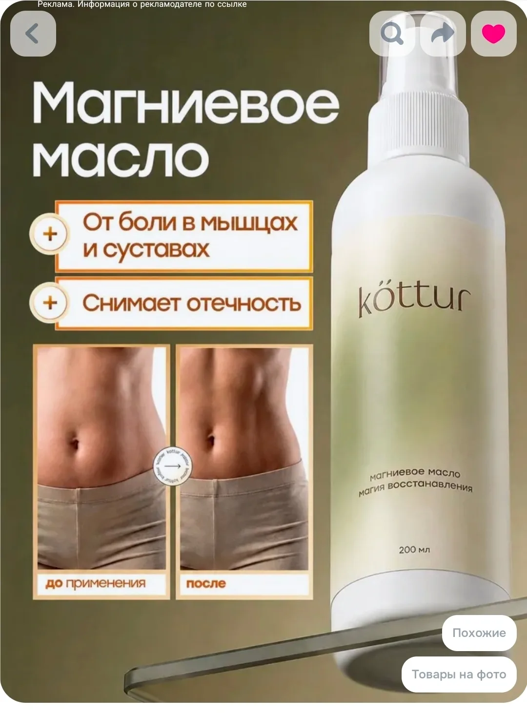 Магниевое масло Бишофит для тела, суставов и волос, Kottur