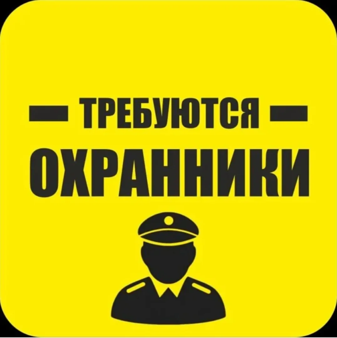 Охранник.