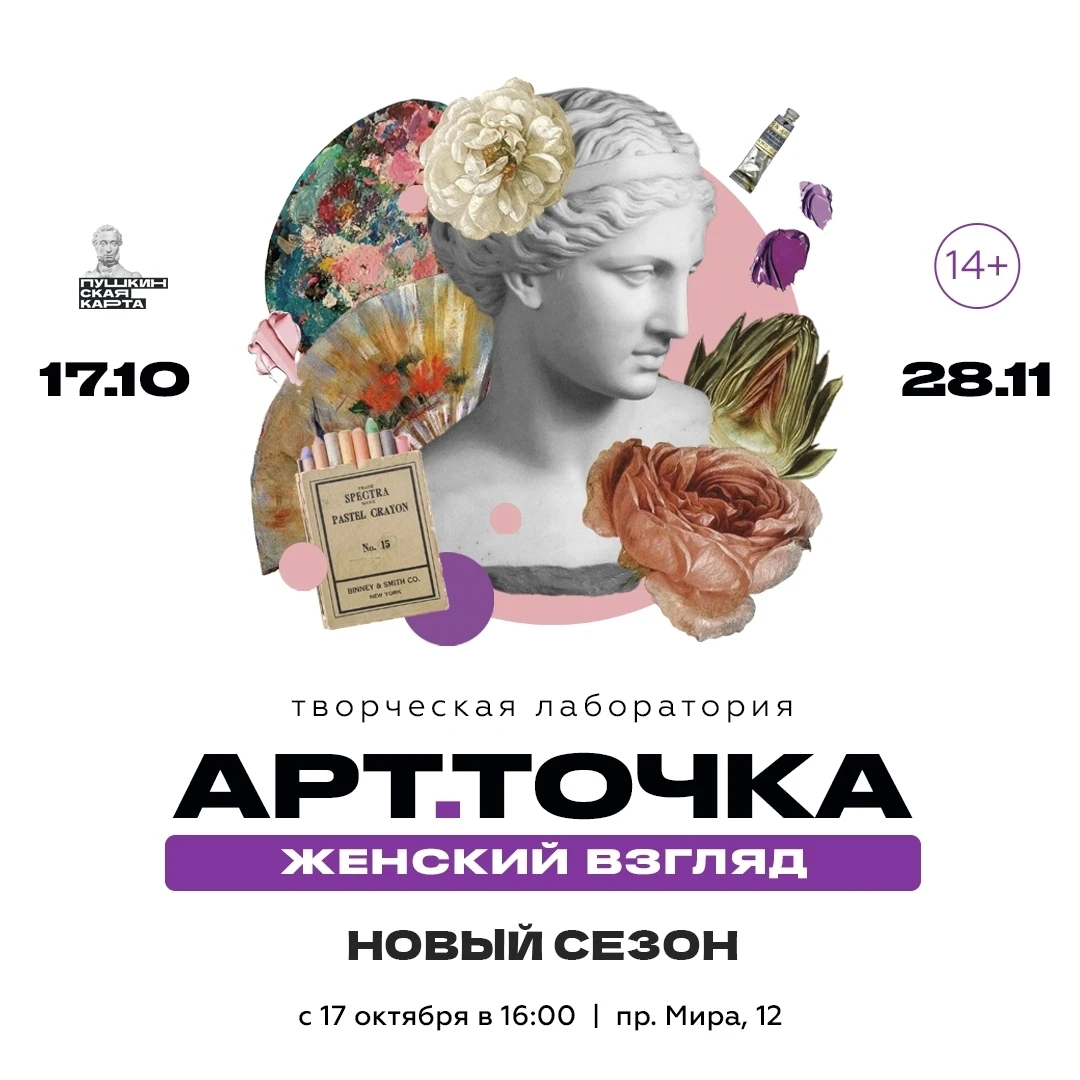 💜Разлетаются билеты на новый сезон творческой лаборатории «АРТ.Точка: Женский взгляд»....