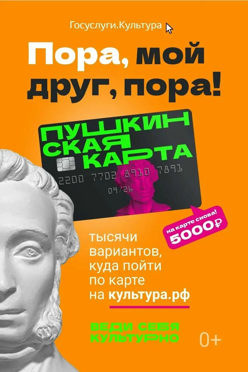Пушкинская карта: 5 000 рублей на культуру – от государства