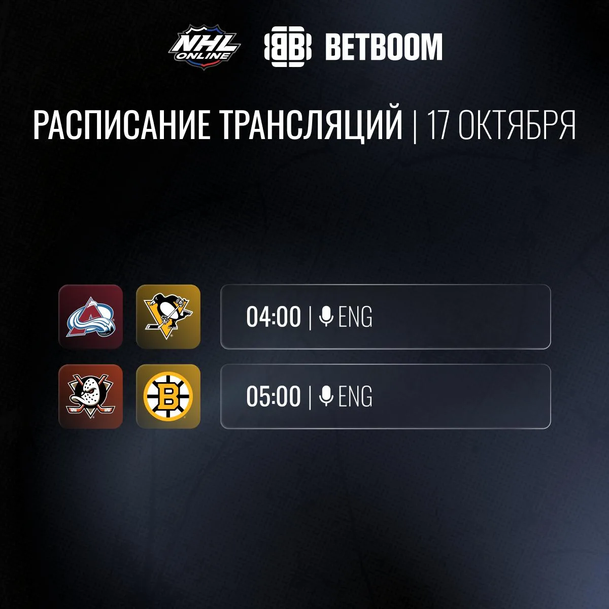 📝🏒Расписание трансляций 17 октября!