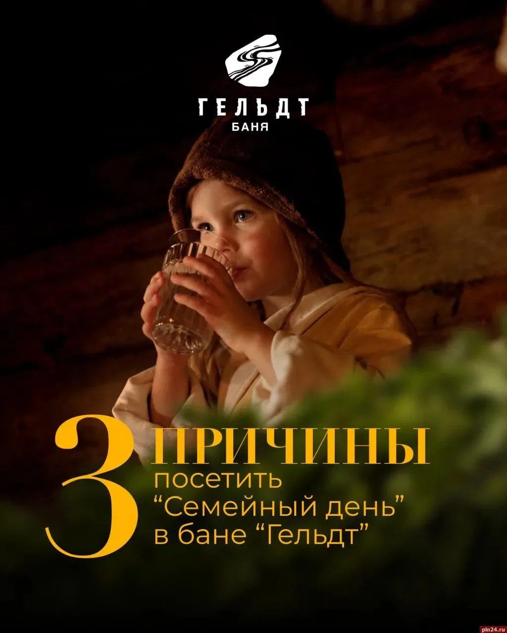 Семейный день проведут для псковичей в бане «Гельдт»