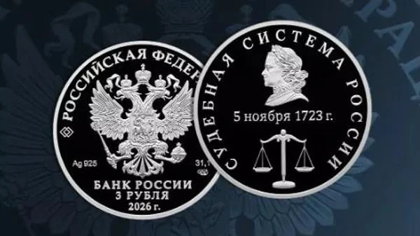 🪙ЦБ выпустил памятную монету «Судебная система России»