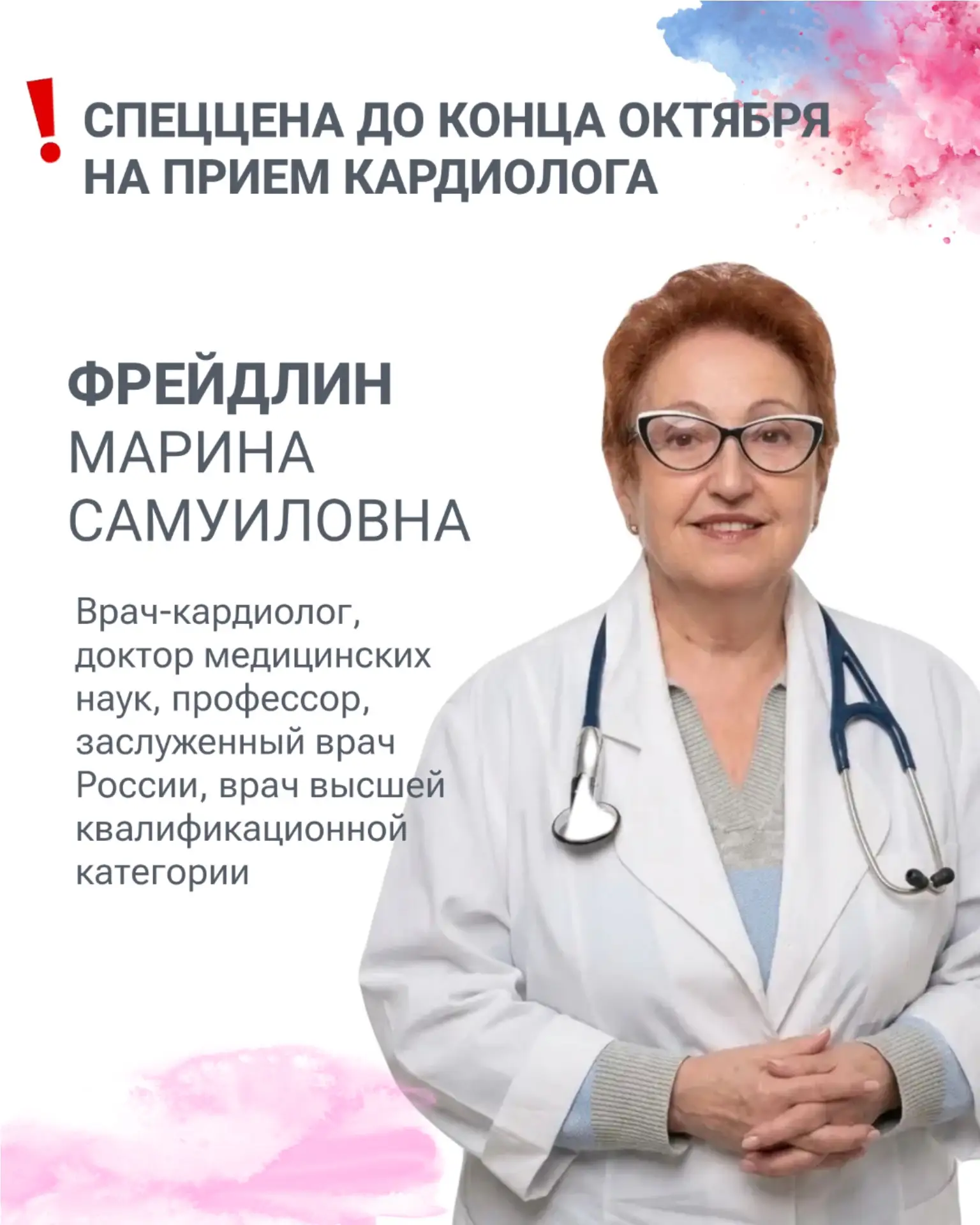 До конца октября в «Гармонии» действует специальная цена на первичный приём у кардиолог...