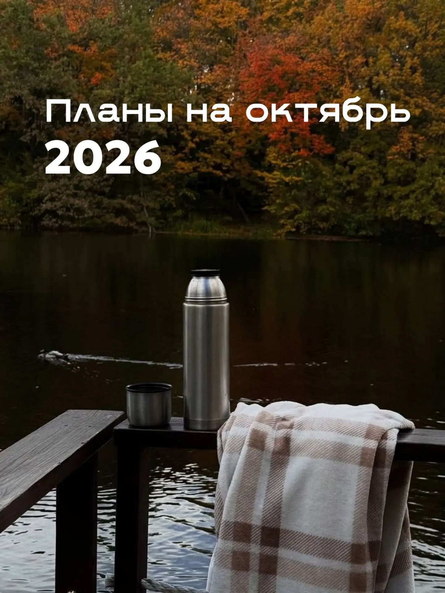 Планы на октябрь: