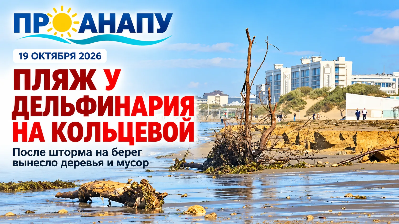 Пляж на ул Кольцевая Дельфинарий.