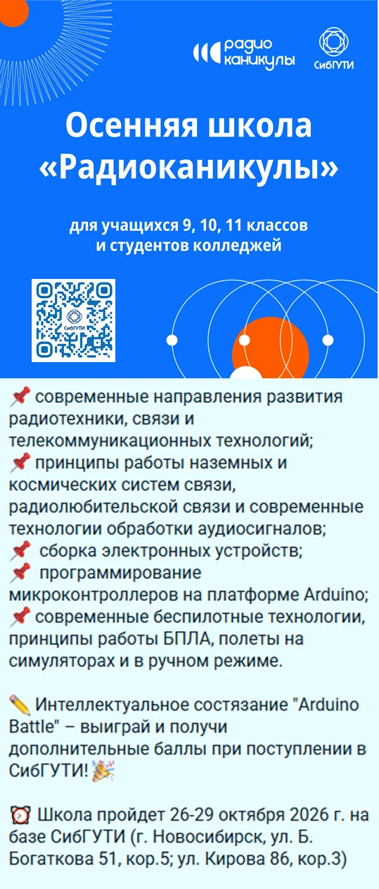 Приглашаем старшеклассников в осеннюю школу СибГУТИ «Радиоканикулы» (26-29 октября 2026...