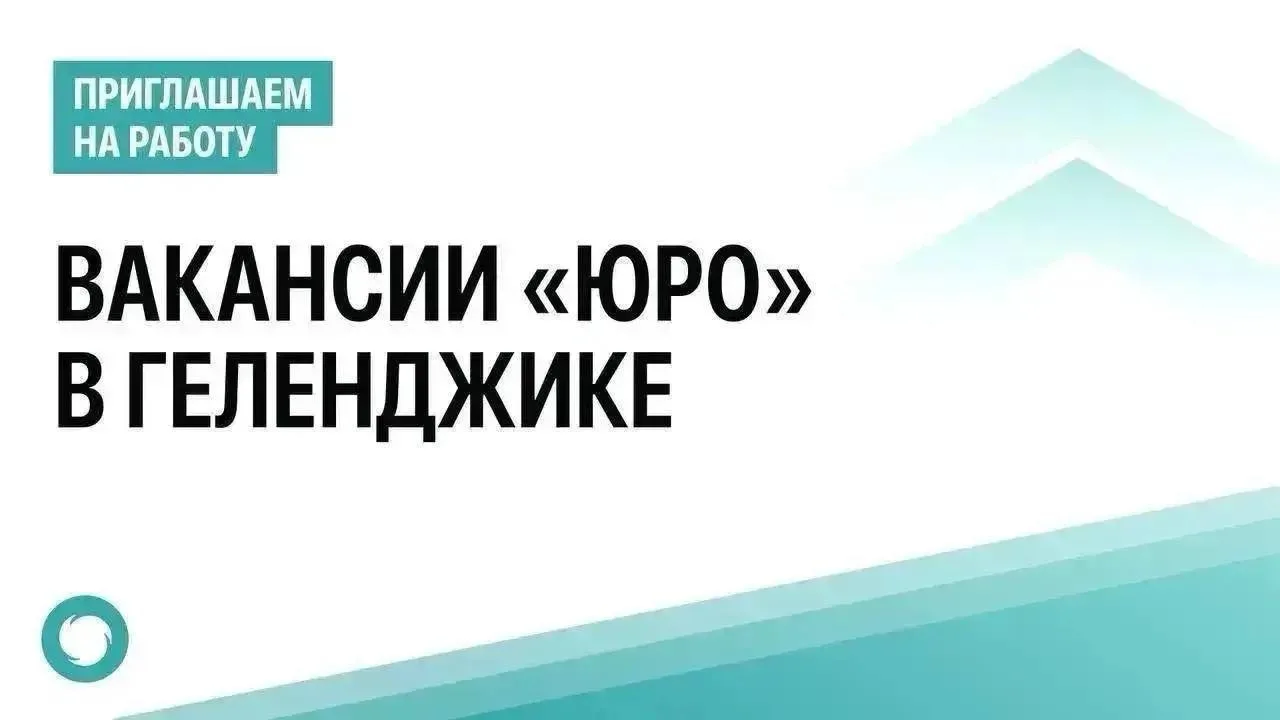 🌐 Приглашаем на работу в офис регоператора в Геленджике: