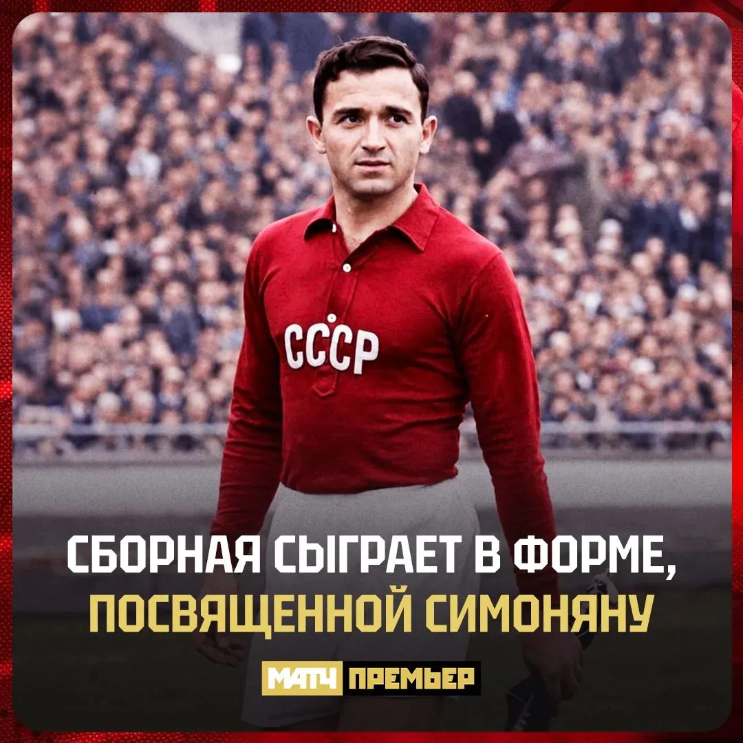 Сборная переоденется в честь Симоняна в одном из ноябрьских матчей.