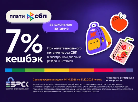 ОПЛАТА ШКОЛЬНОГО ПИТАНИЯ ЧЕРЕЗ СБП С ВЫГОДОЙ