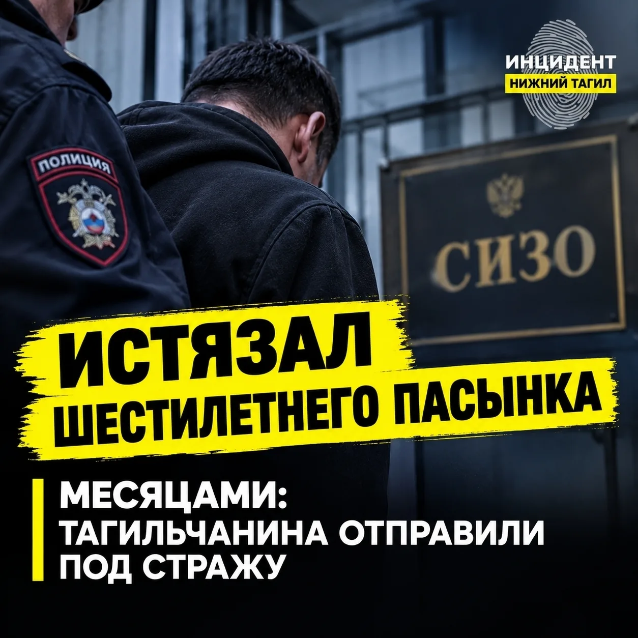 🚨 Пасынка мучил месяцами: житель Нижнего Тагила отправлен под стражу