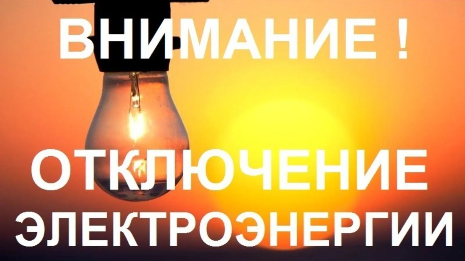 Об отключении электроэнергии 15 октября
