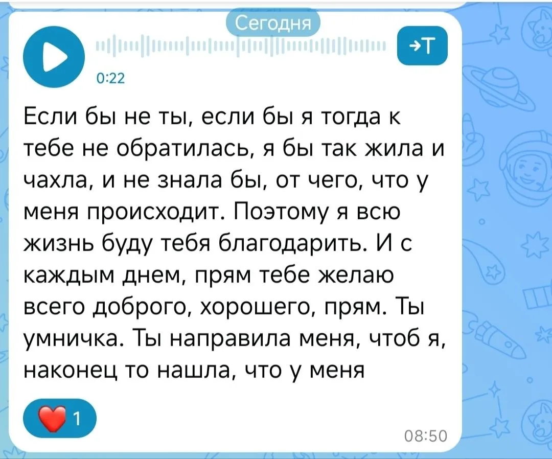 На днях получила от клиентки голосовое..