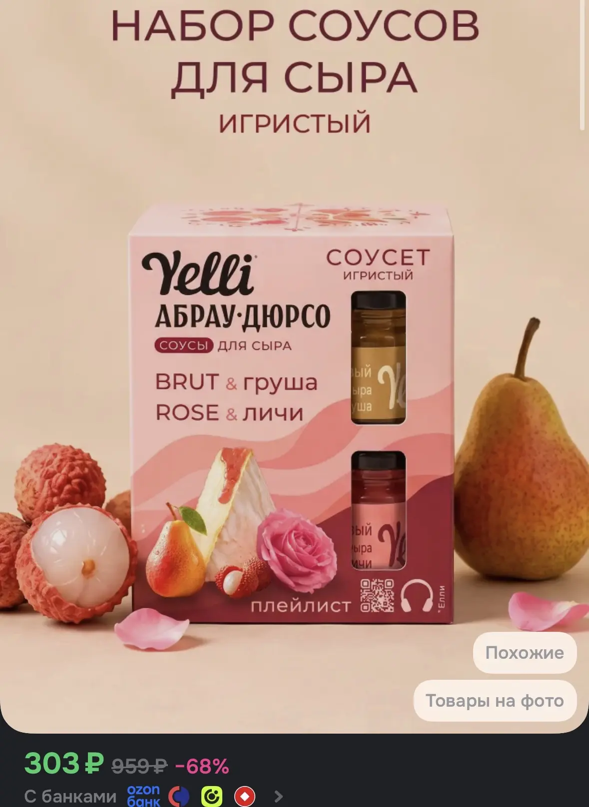 Фруктовые соусы Абрау-Дюрсо для сыра Yelli BRUT & Груша, ROSE & Личи, набор 2 шт. по 50 г
