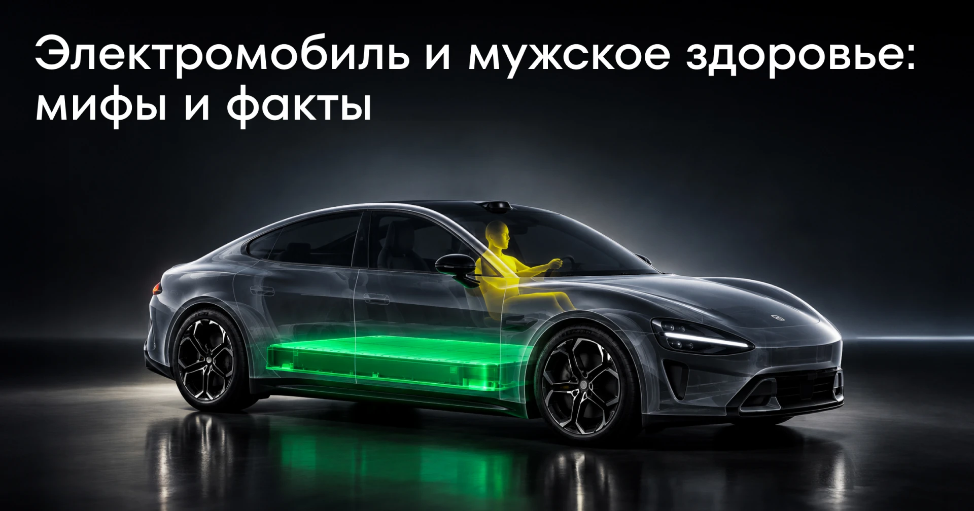 Миф: электромобили вредны для мужского здоровья. А как на самом деле? Рассказываем