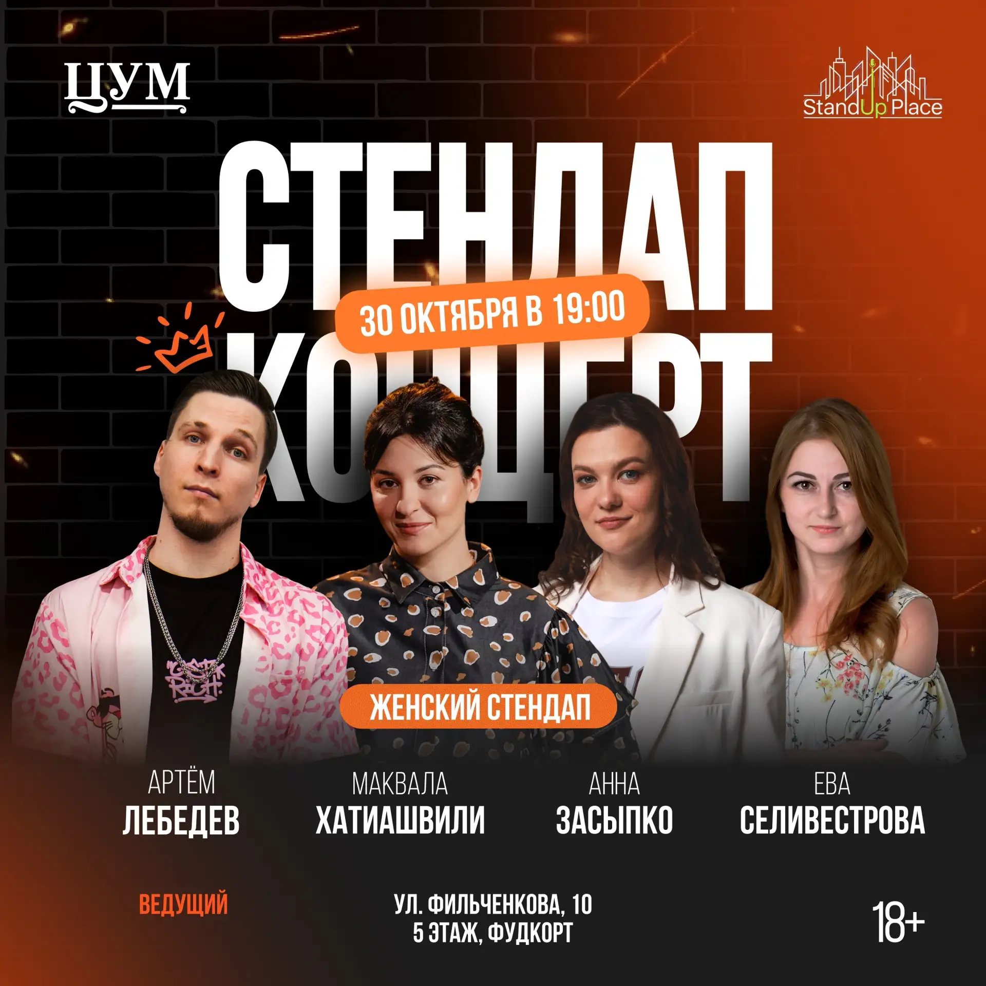 Женский стендап московских комикесс в ЦУМе!