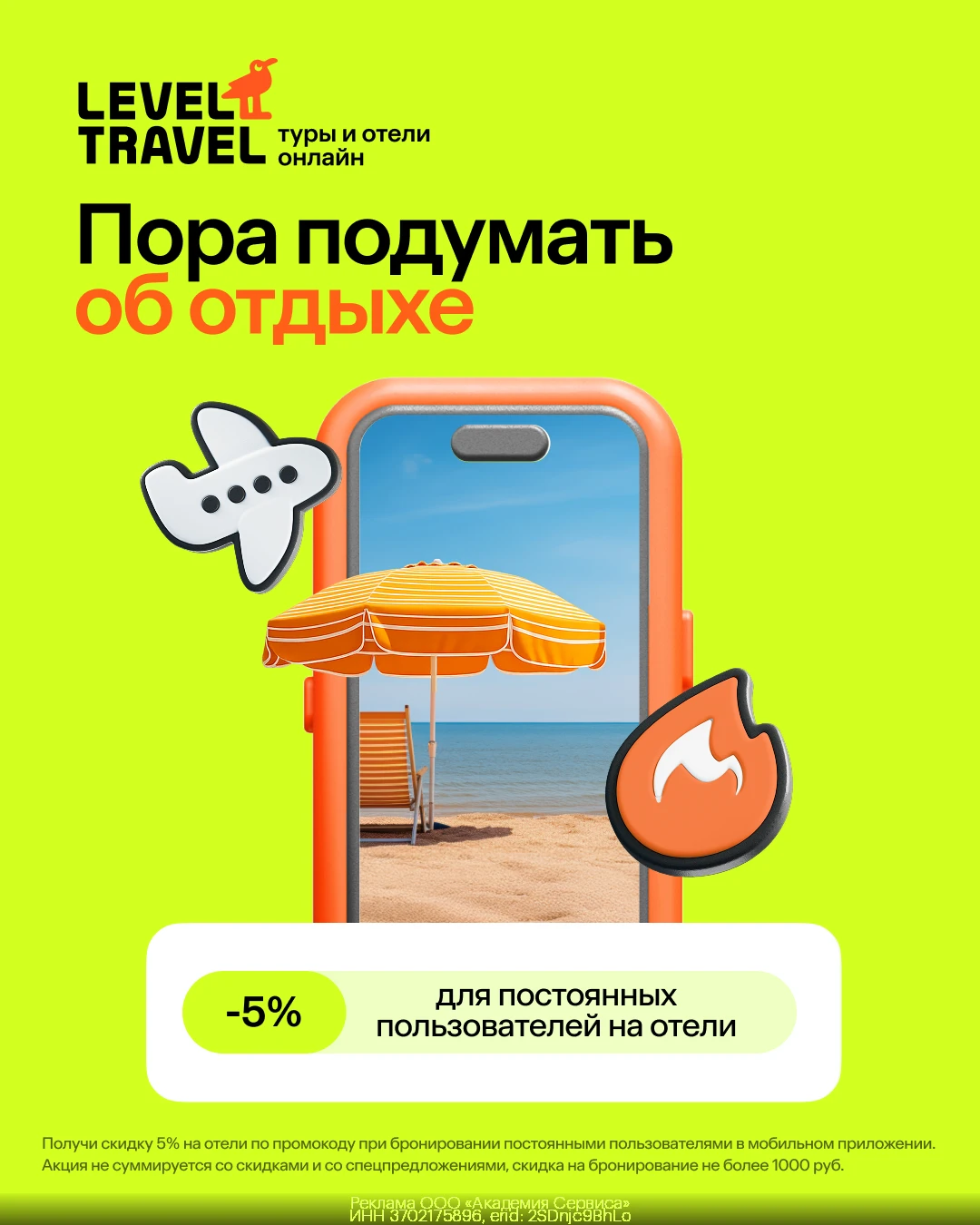 Получите скидку 5% на бронирование отелей от Level.Travel💚