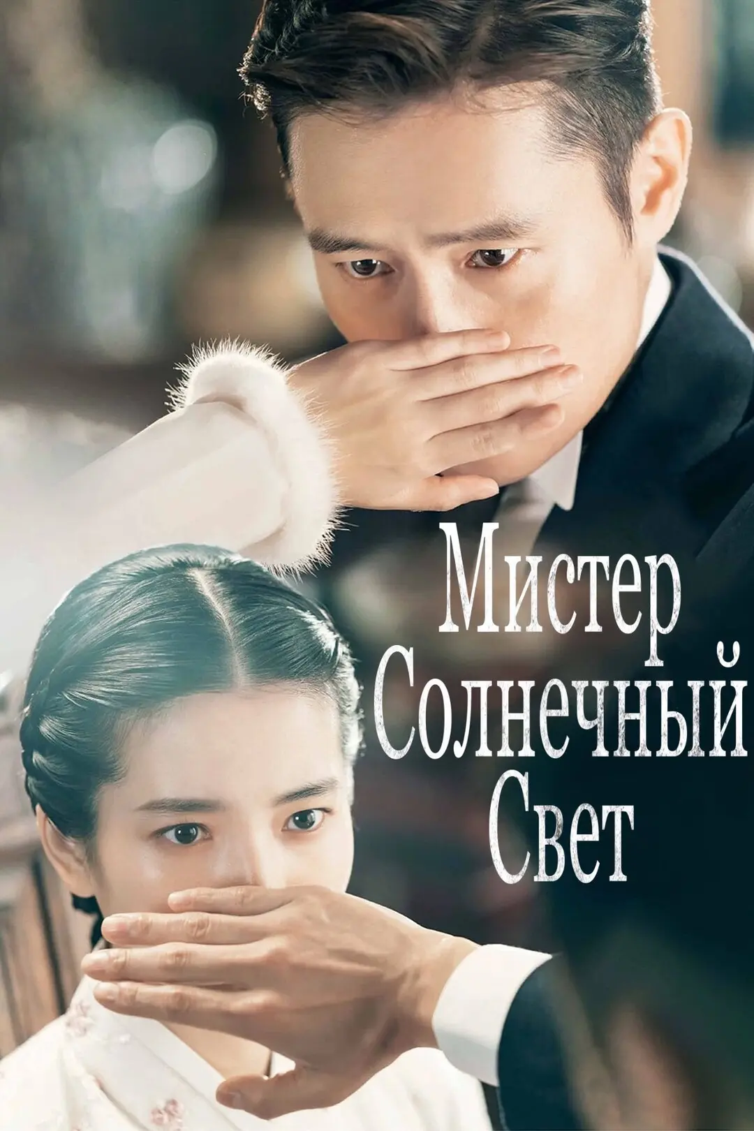 Мистер солнечный свет