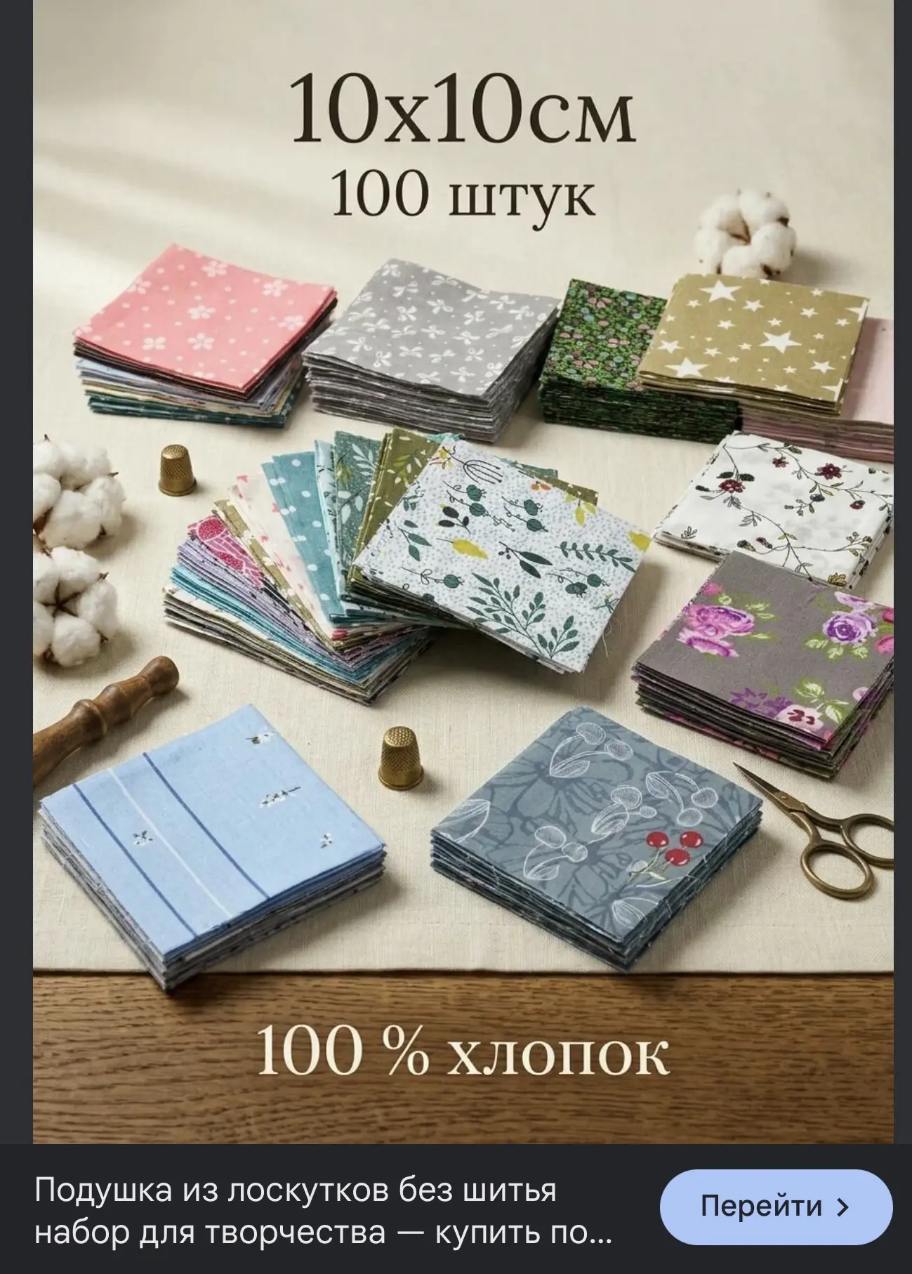 Ткань для лоскутного шитья, рукоделия