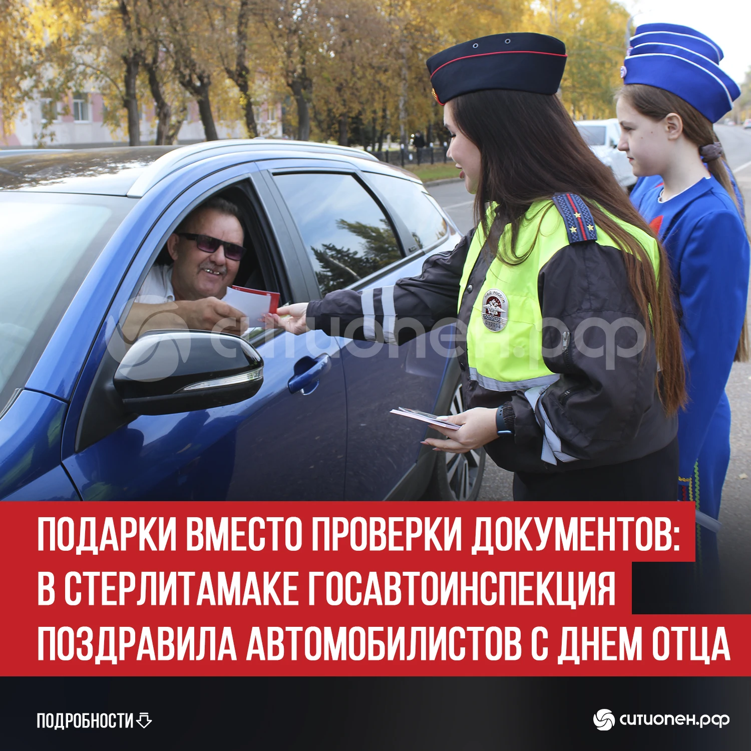 Подарки вместо проверки документов: в Стерлитамаке Госавтоинспекция поздравила автомоби...