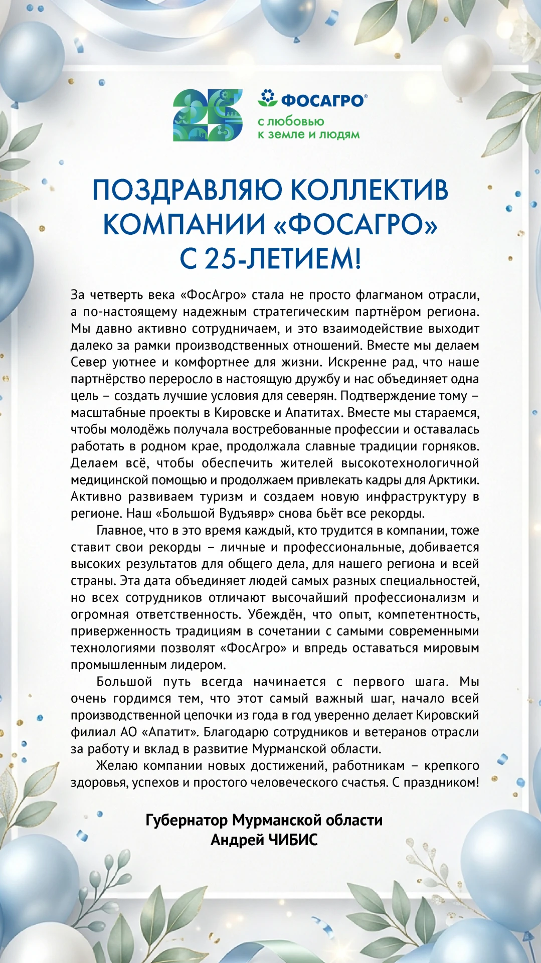 Губернатор Мурманской области Андрей Чибис поздравляет коллектив компании «ФосАгро» с 2...