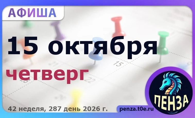 🎭 Афиша на 🗓️ 15.10 - Четверг