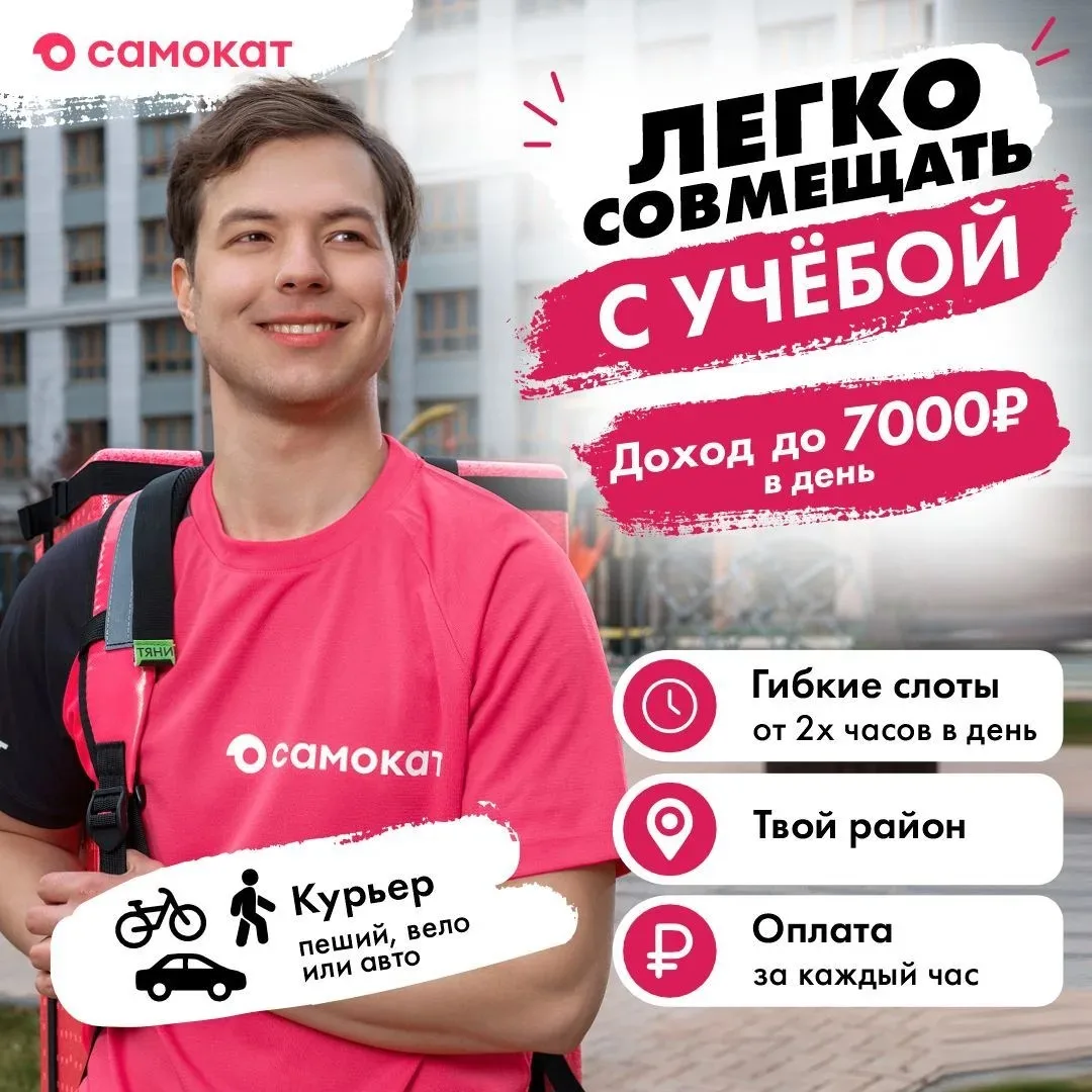 Работа курьером, которая подстраивается под тебя 😎