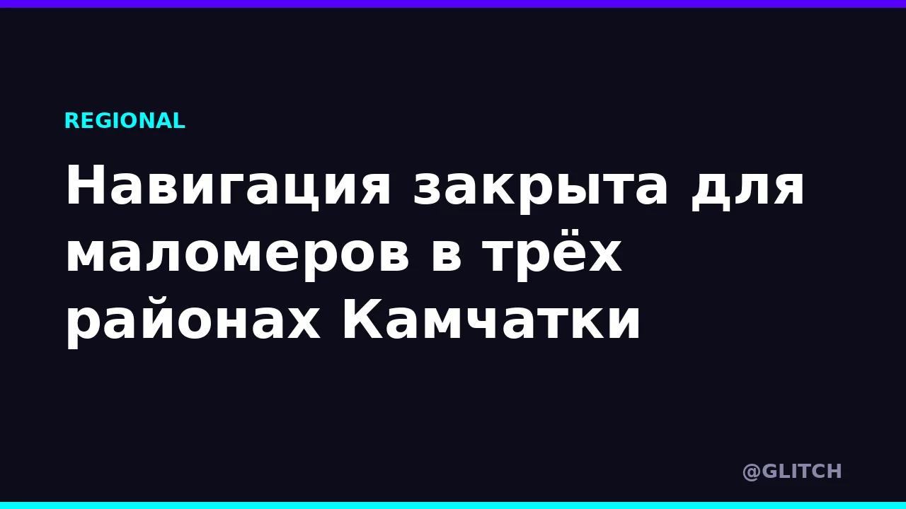 Навигация закрыта для маломеров в трёх районах Камчатки