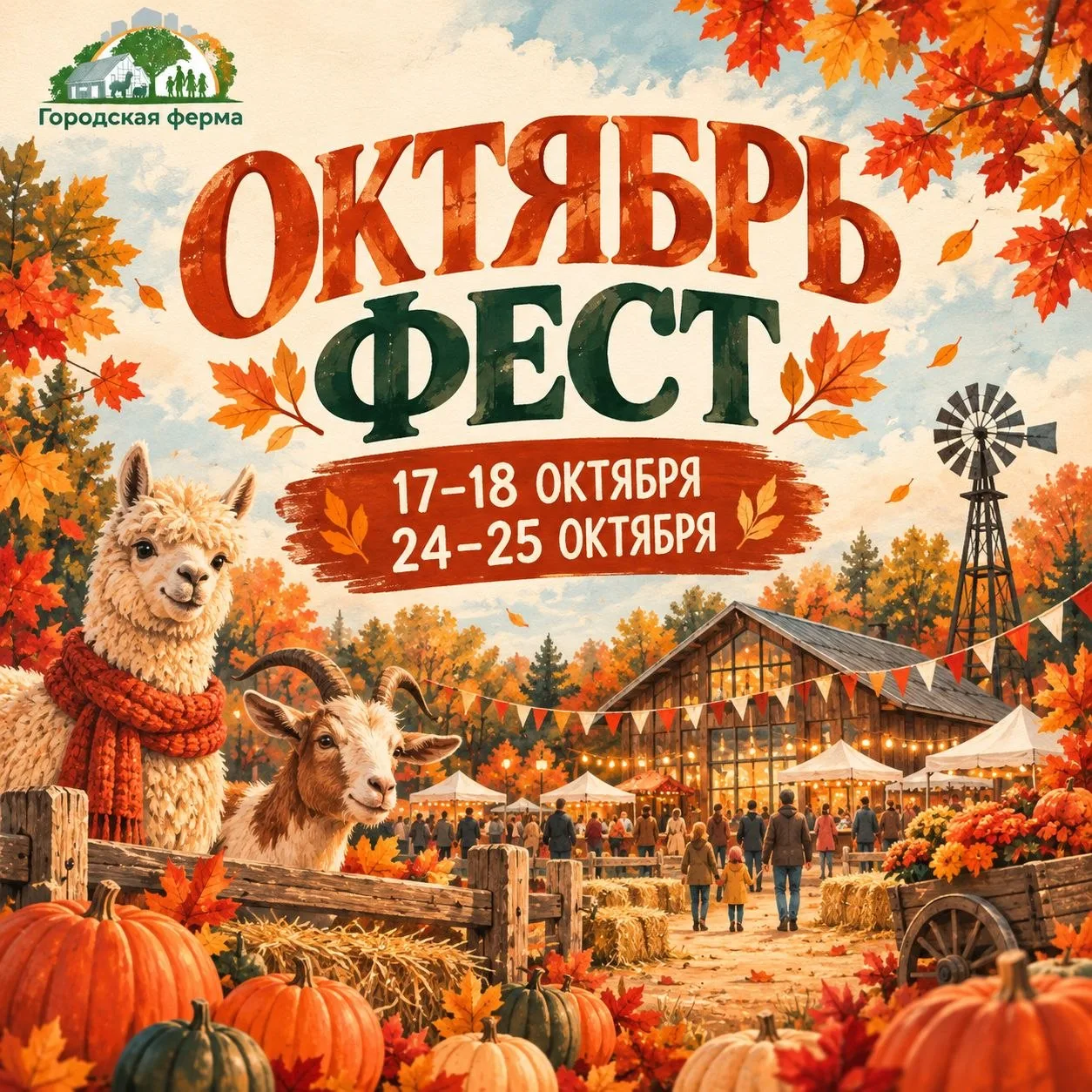 🍂 ОКТЯБРЬ ФЕСТ НА ГОРОДСКОЙ ФЕРМЕ! 🎃