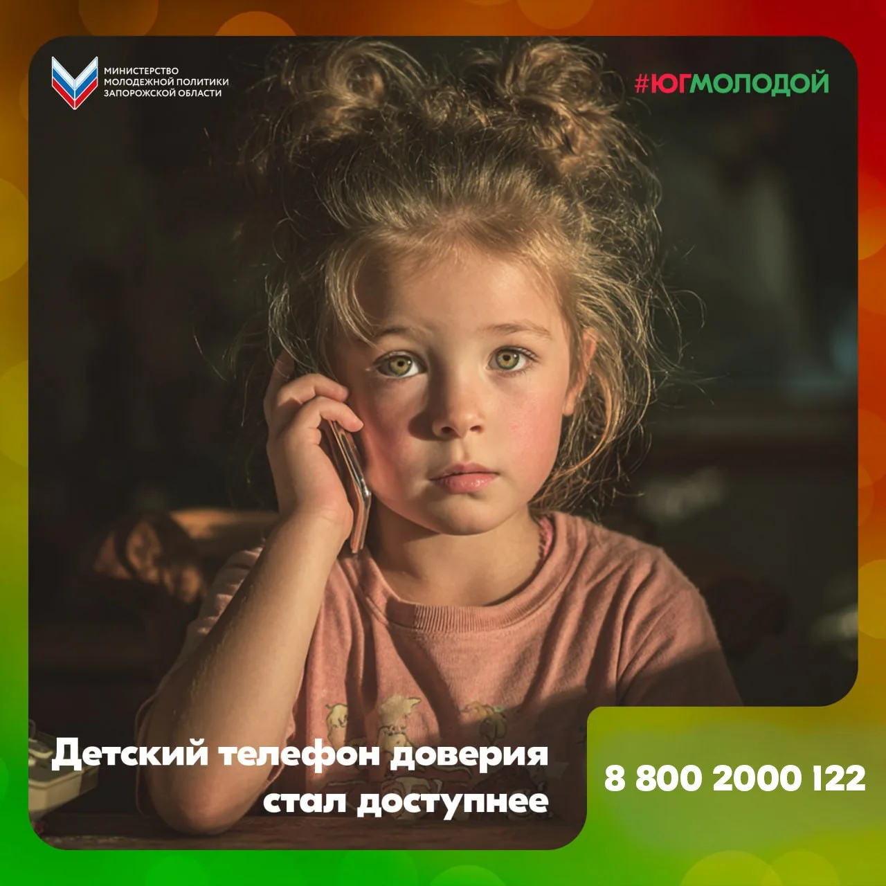 ☎️ Детский телефон доверия стал еще доступнее!