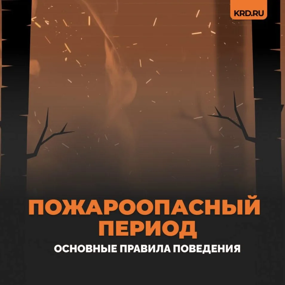 Сегодня и завтра в Краснодаре прогнозируется высокая пожароопасность 4 класса. Это знач...
