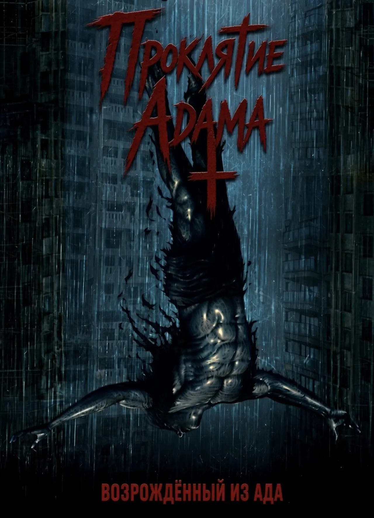 Проклятие Адама: Возрождённый из ада / Adam’s Curse: Reborn from Hell (2025, Италия, уж...